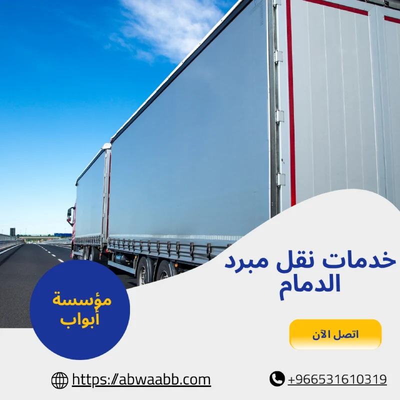 خدمات نقل مبرد الدمام