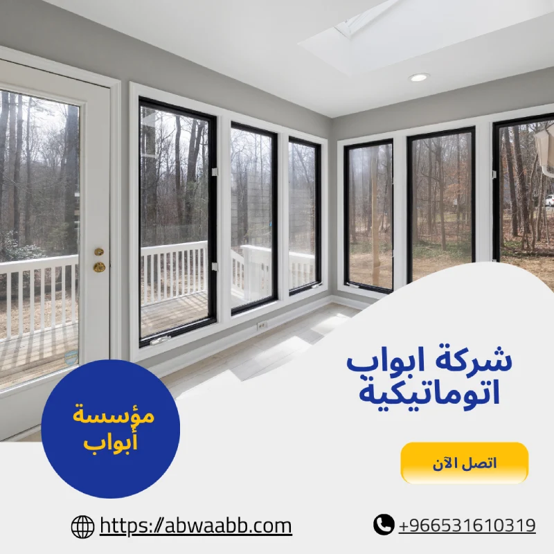 شركة ابواب اتوماتيكية