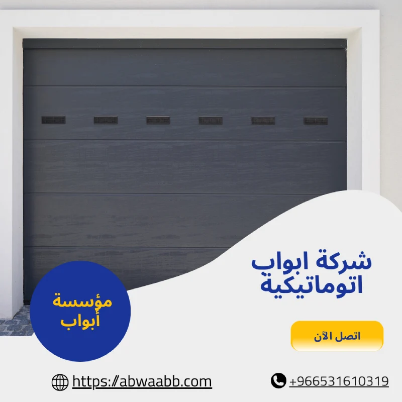 شركة ابواب اتوماتيكية