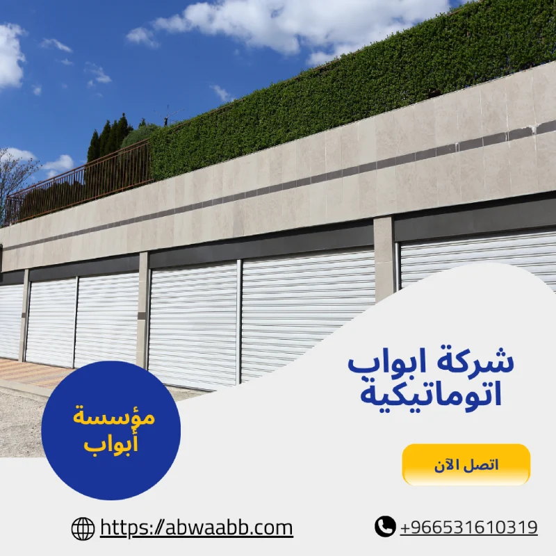 شركة ابواب اتوماتيكية