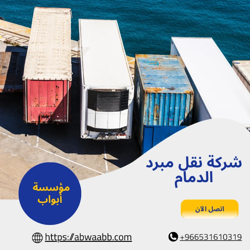 شركة نقل مبرد الدمام