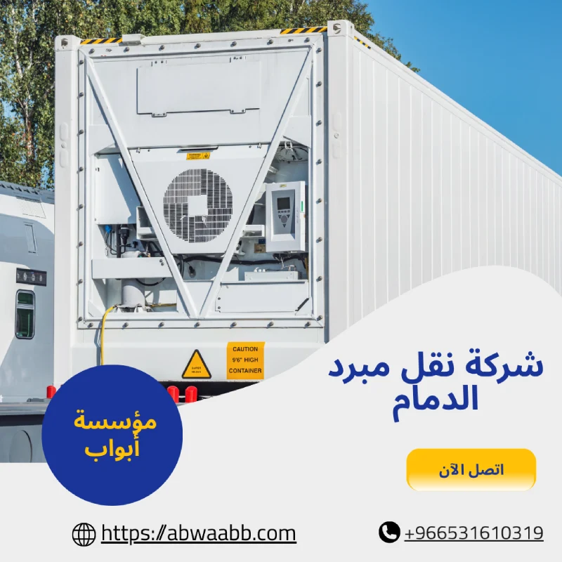 شركة نقل مبرد الدمام