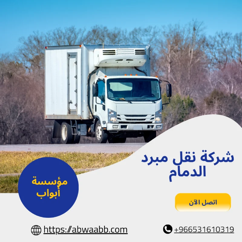 شركة نقل مبرد الدمام