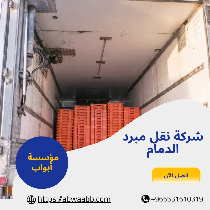 شركة نقل مبرد الدمام
