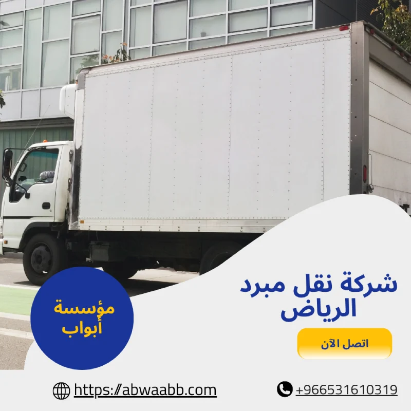 شركة نقل مبرد الرياض