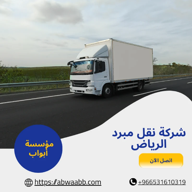 شركة نقل مبرد الرياض