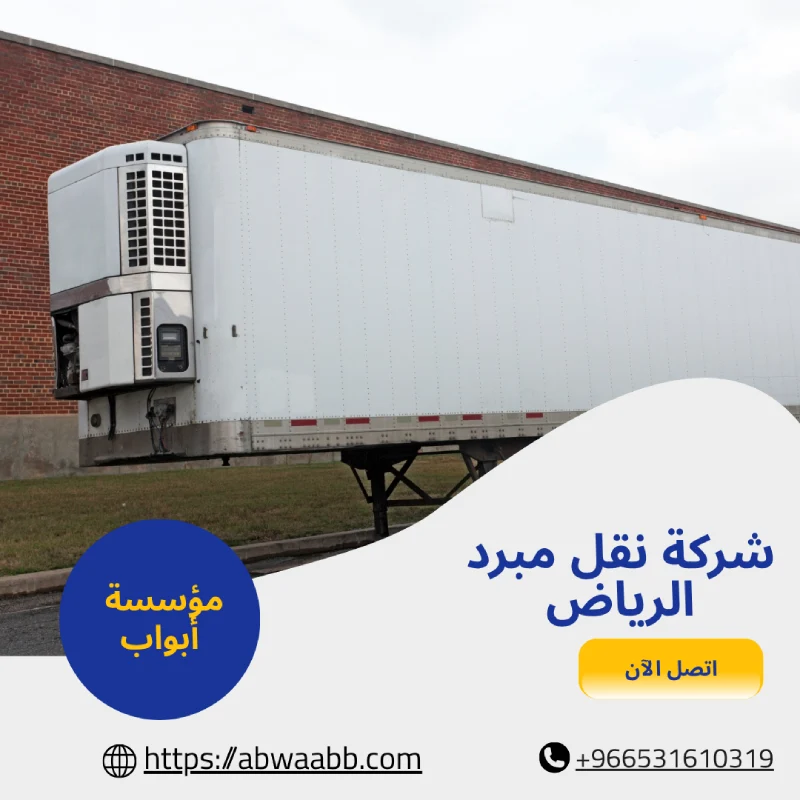 شركة نقل مبرد الرياض