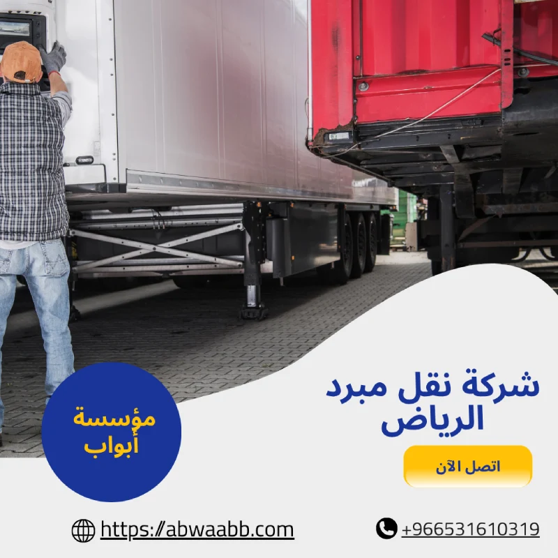 شركة نقل مبرد الرياض
