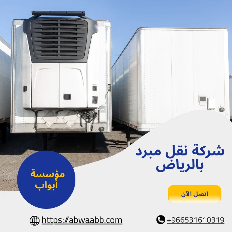 شركة نقل مبرد بالرياض