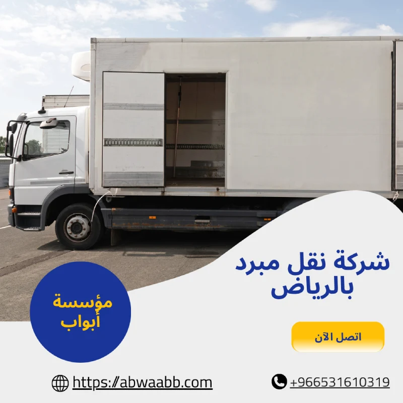 شركة نقل مبرد بالرياض