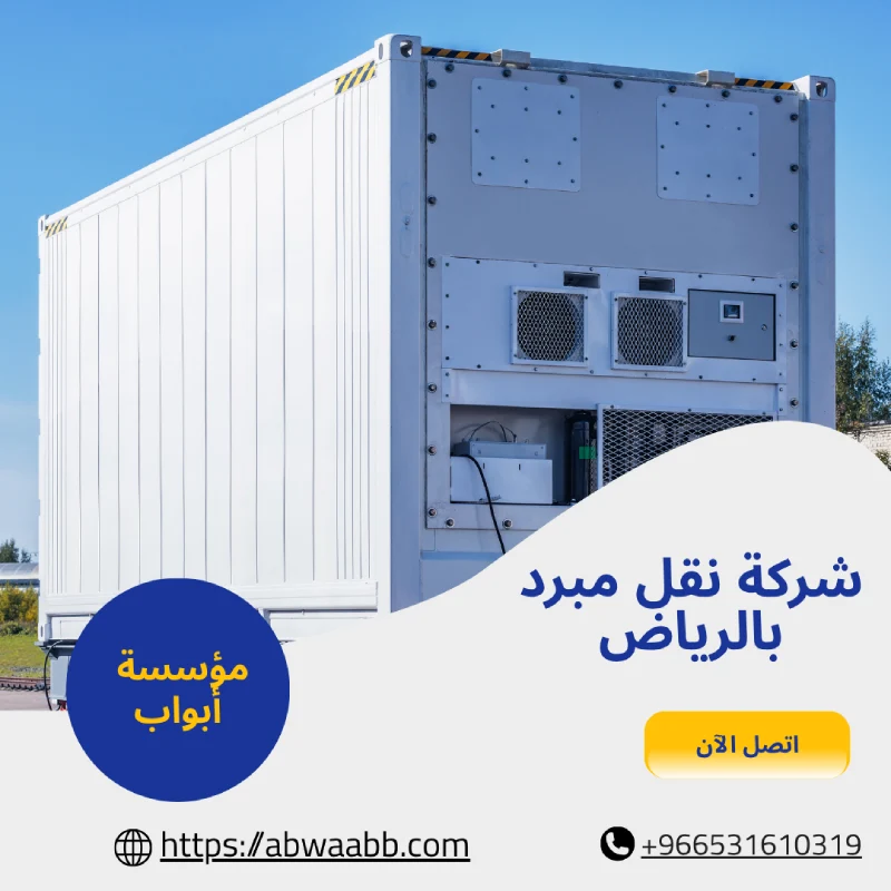 شركة نقل مبرد بالرياض