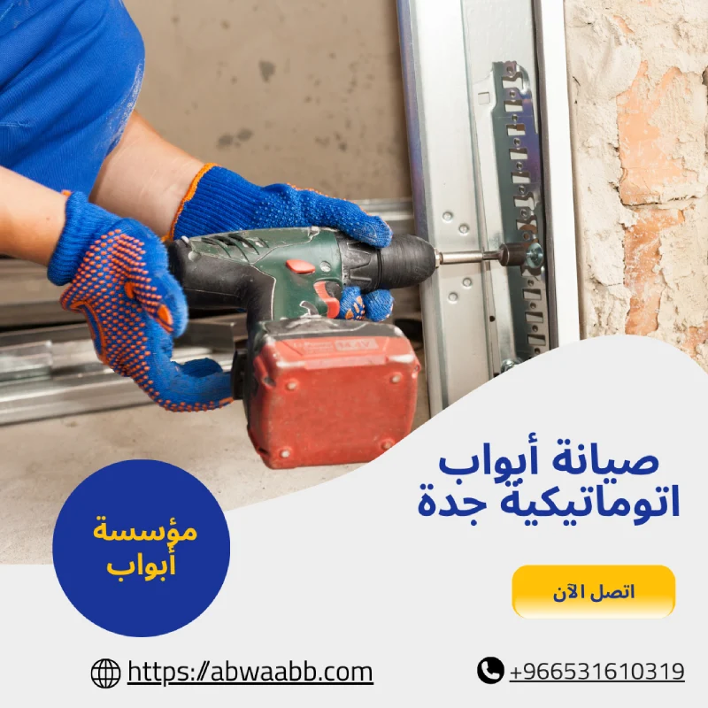 صيانة أبواب اتوماتيكية جدة
