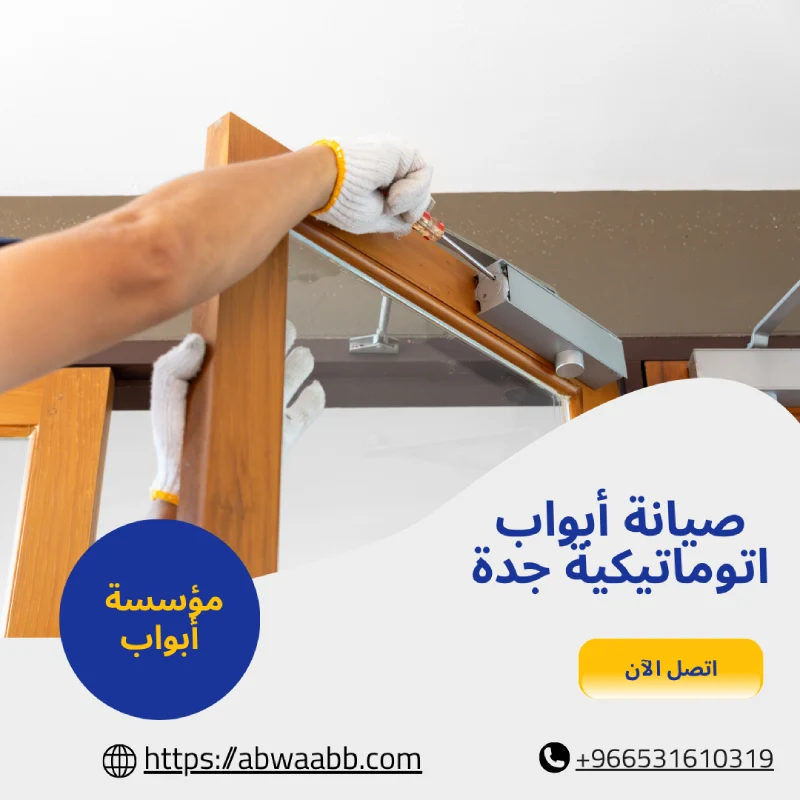 صيانة أبواب اتوماتيكية جدة