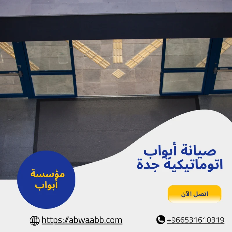 صيانة أبواب اتوماتيكية جدة