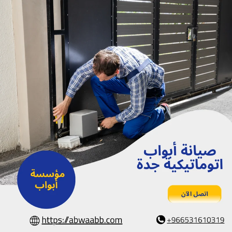 صيانة أبواب اتوماتيكية جدة