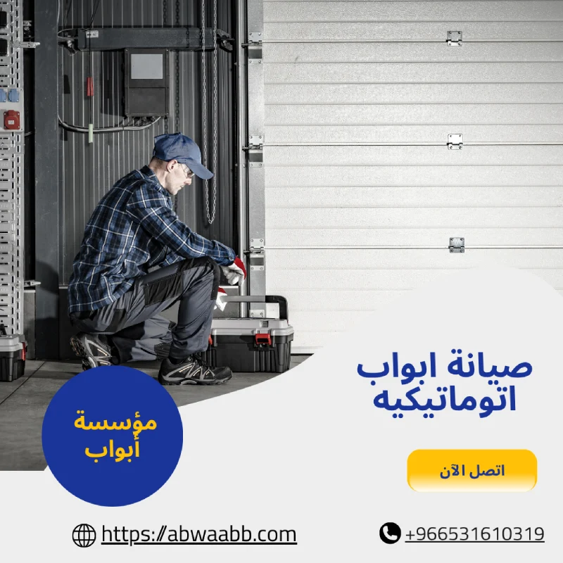 صيانة ابواب اتوماتيكيه
