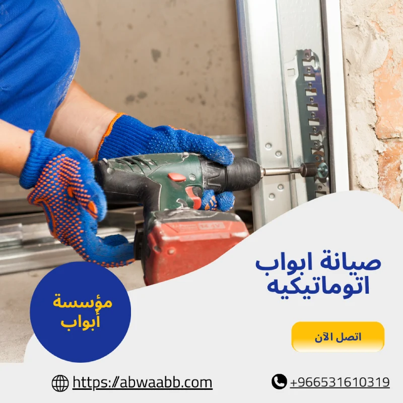 صيانة ابواب اتوماتيكيه