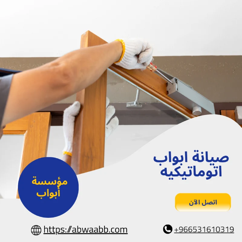 صيانة ابواب اتوماتيكيه