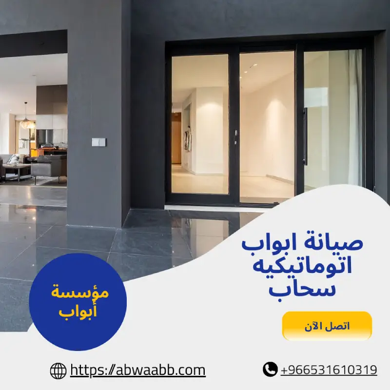 صيانة ابواب اتوماتيكيه سحاب