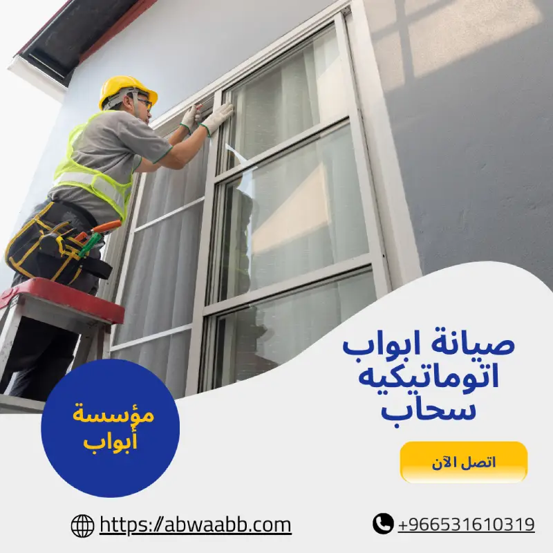 صيانة ابواب اتوماتيكيه سحاب