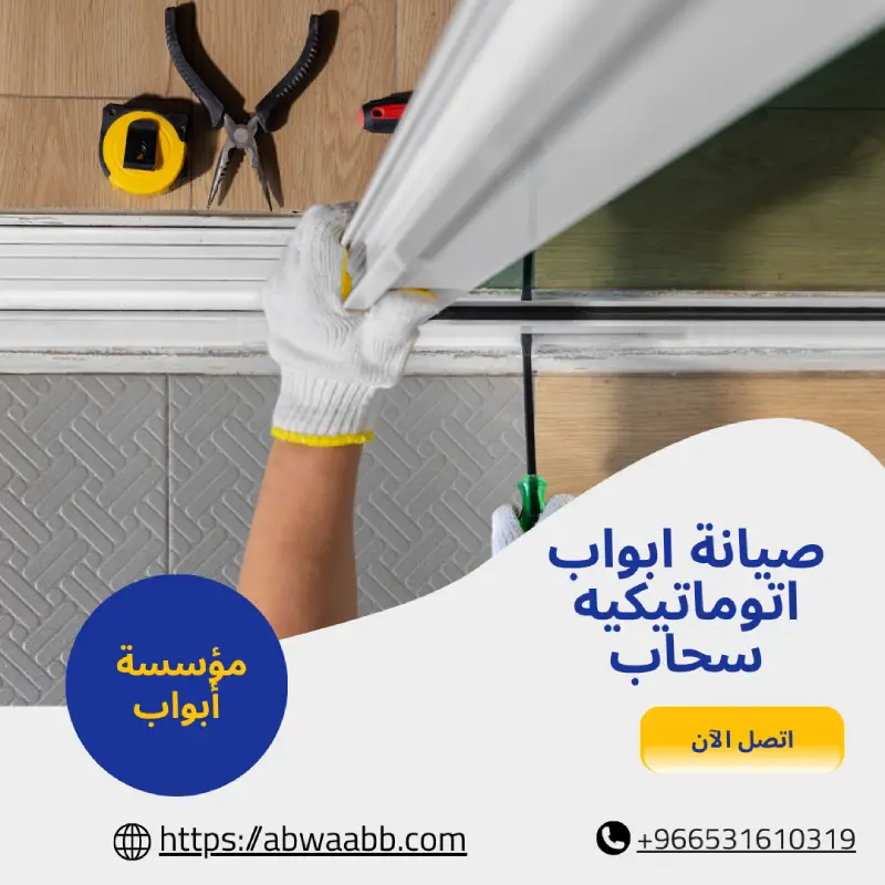 صيانة ابواب اتوماتيكيه سحاب