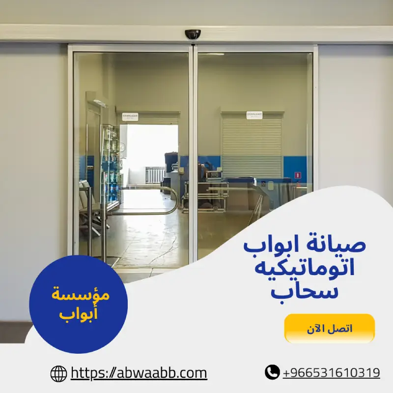 صيانة ابواب اتوماتيكيه سحاب