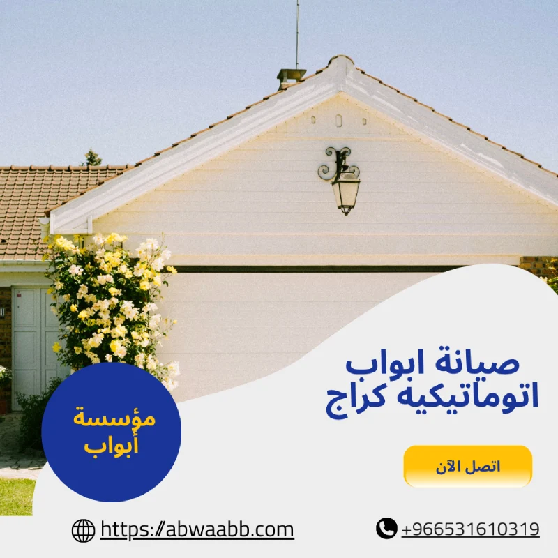 صيانة ابواب اتوماتيكيه كراج