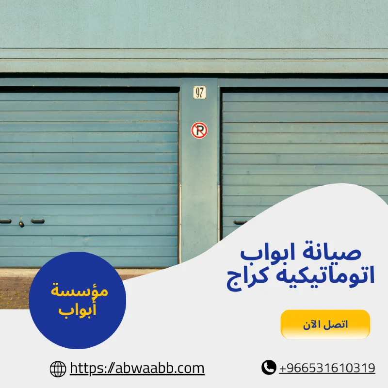 صيانة ابواب اتوماتيكيه كراج