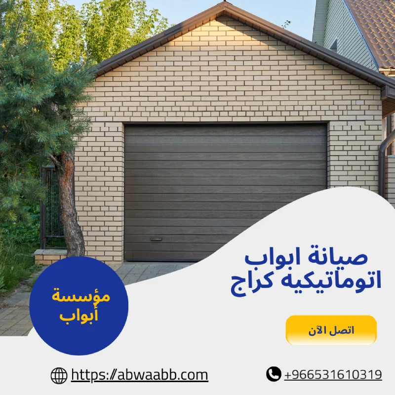 صيانة ابواب اتوماتيكيه كراج