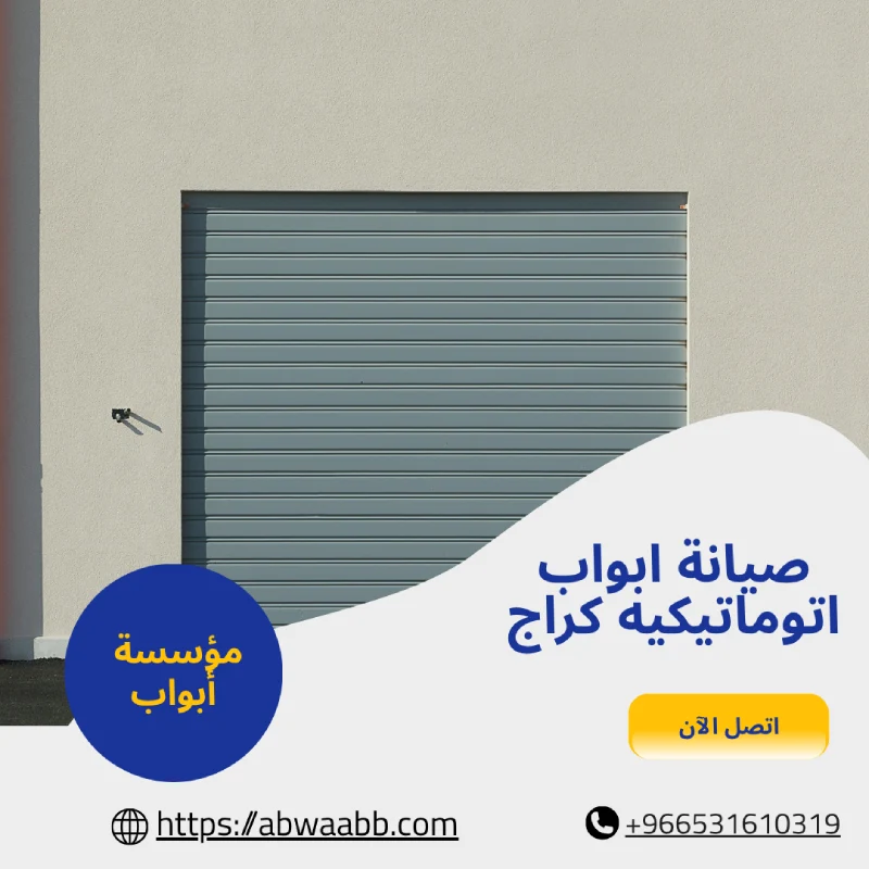 صيانة ابواب اتوماتيكيه كراج