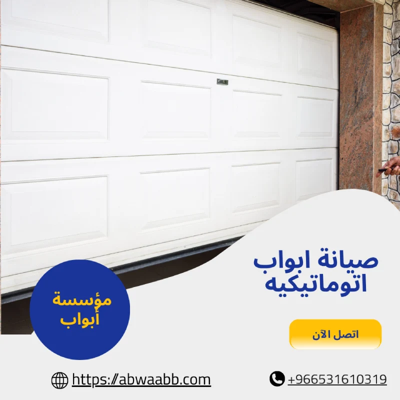 صيانة ابواب اتوماتيكيه