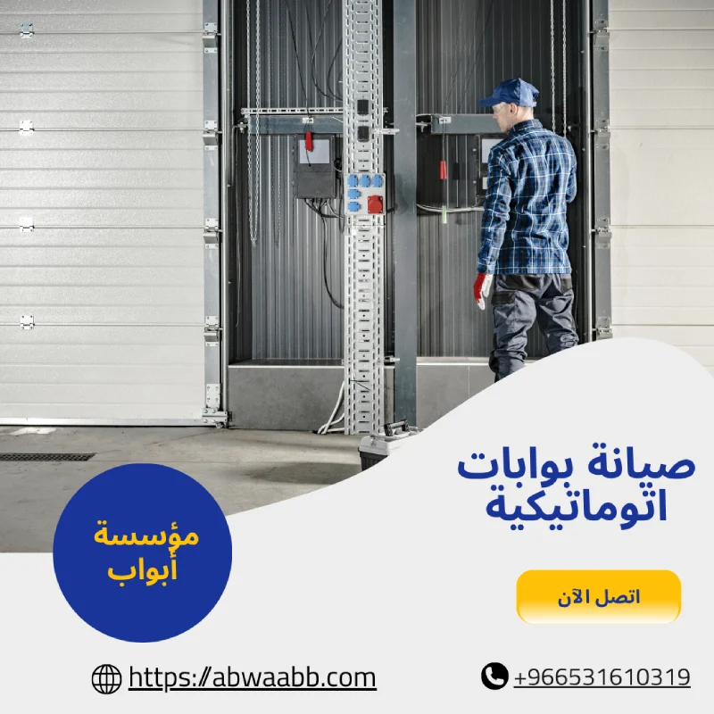 صيانة بوابات اتوماتيكية