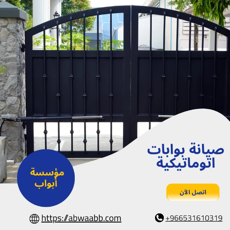 صيانة بوابات اتوماتيكية