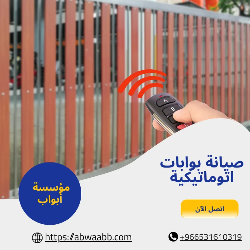 صيانة بوابات اتوماتيكية