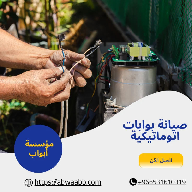 صيانة بوابات اتوماتيكية