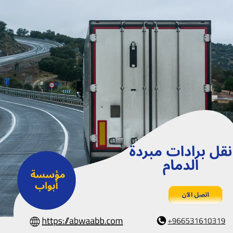 نقل برادات مبردة الدمام