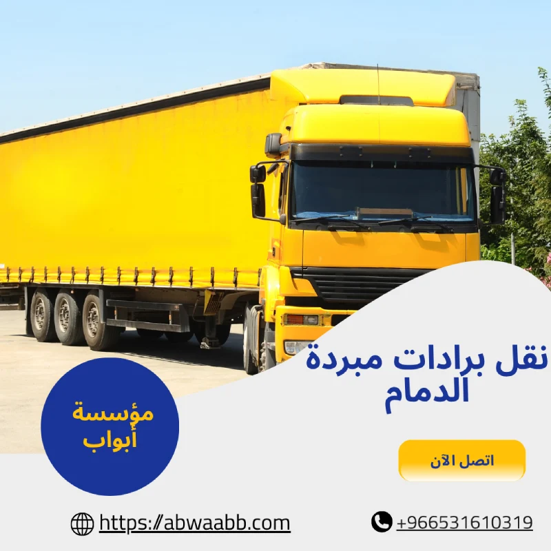 نقل برادات مبردة الدمام