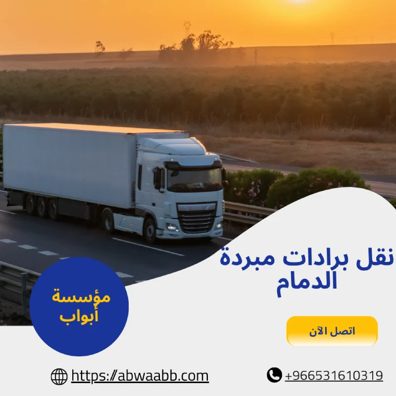 نقل برادات مبردة الدمام