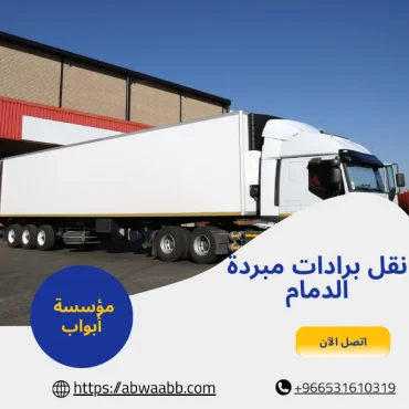 تجهيزات وبرادات حديثة لنقل برادات مبردة الدمام