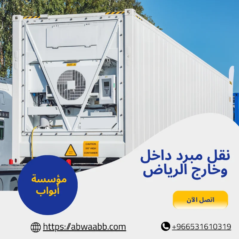 نقل مبرد داخل وخارج الرياض