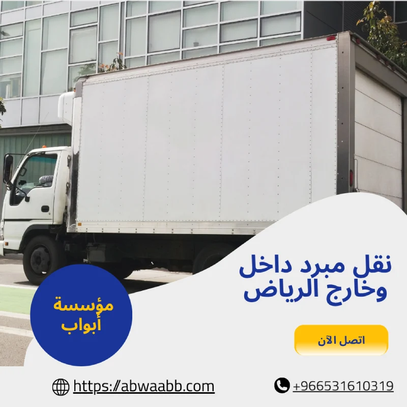 نقل مبرد داخل وخارج الرياض