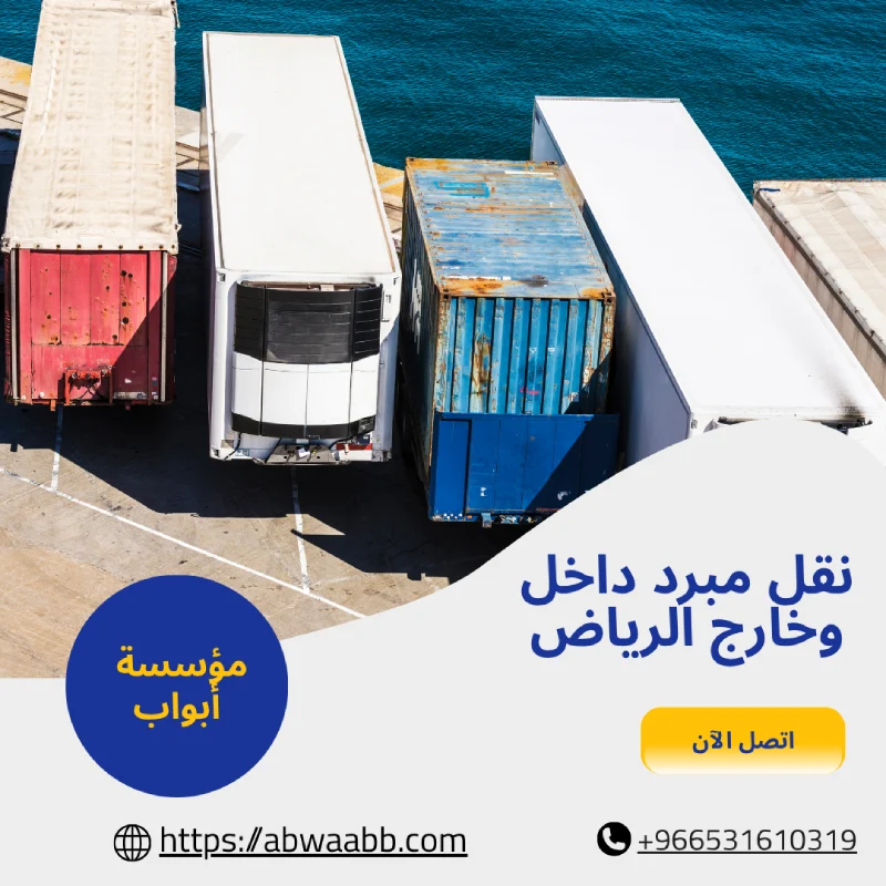 نقل مبرد داخل وخارج الرياض