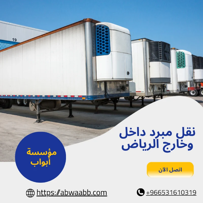 نقل مبرد داخل وخارج الرياض