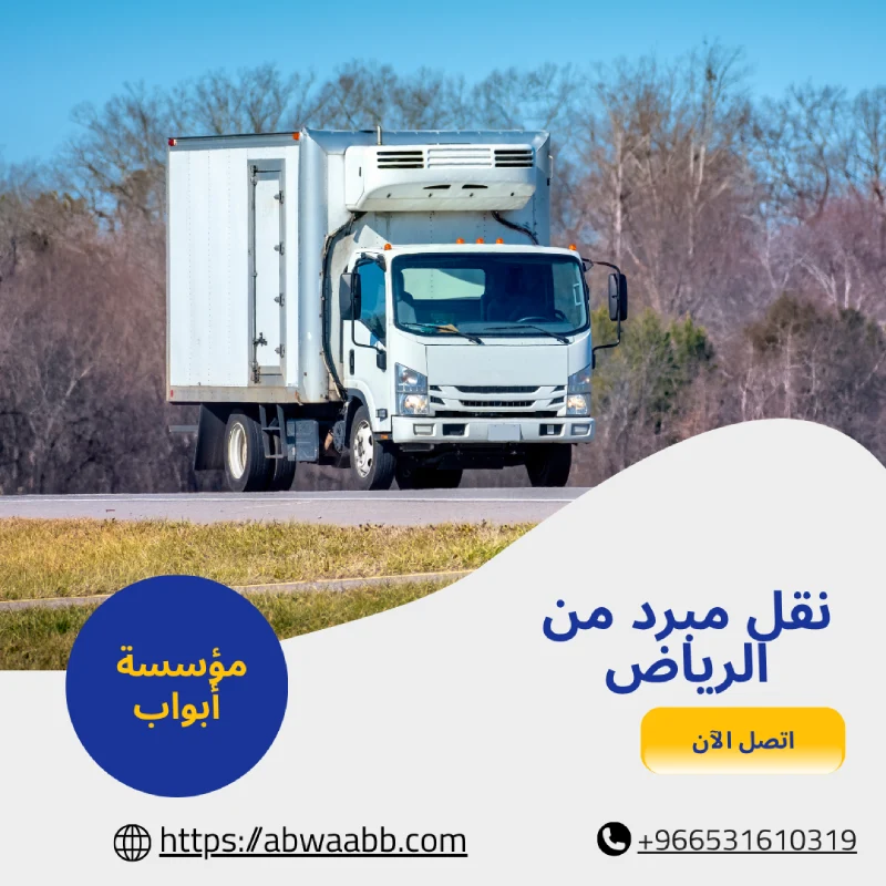نقل مبرد من الرياض