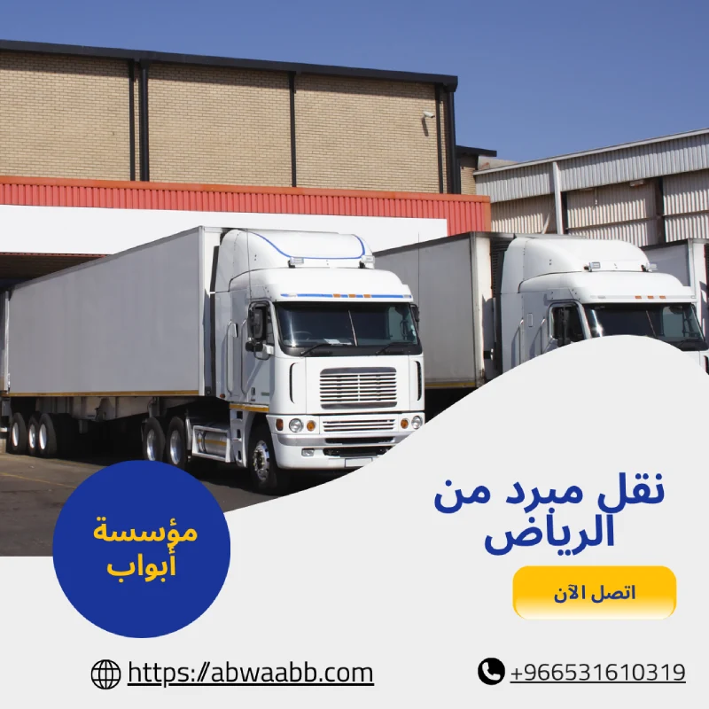 نقل مبرد من الرياض
