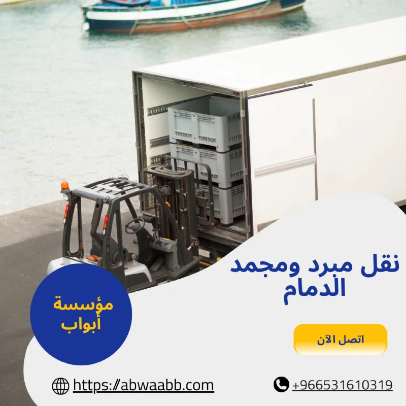 نقل مبرد ومجمد الدمام