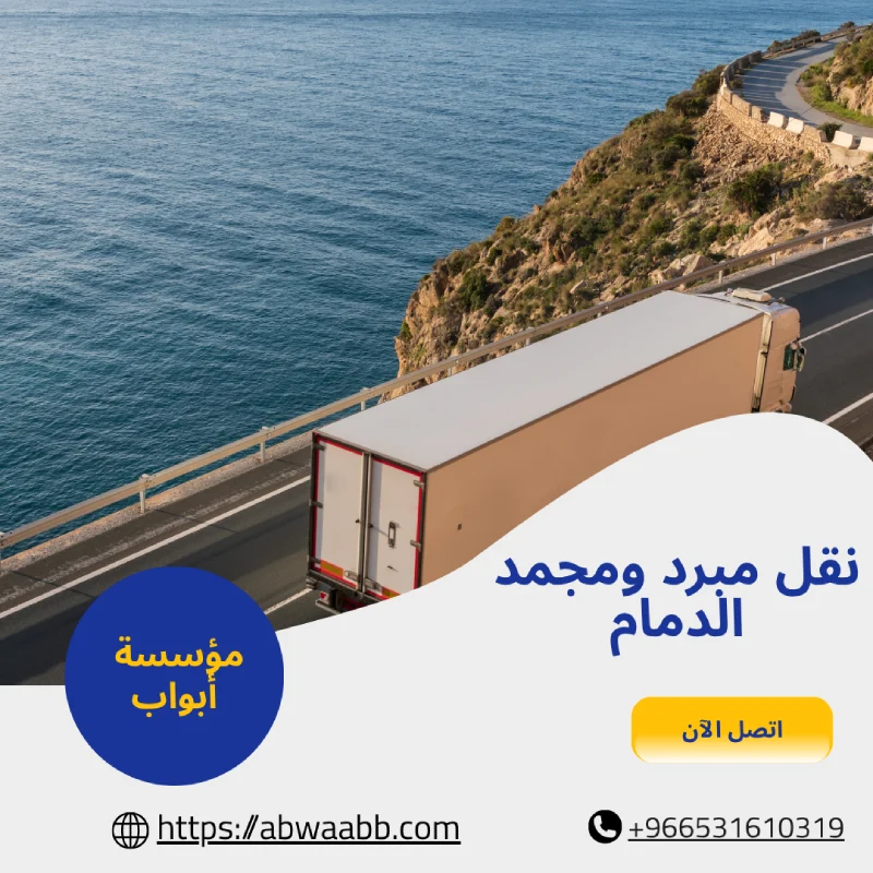 نقل مبرد ومجمد الدمام