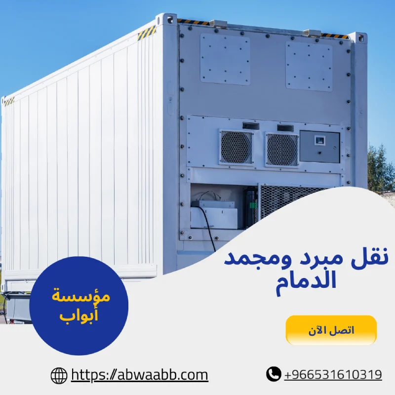 نقل مبرد ومجمد الدمام