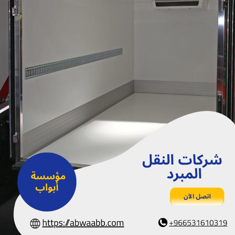 شركات النقل المبرد