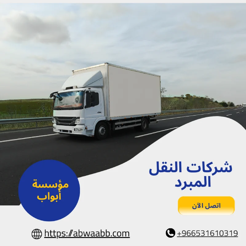 شركات النقل المبرد